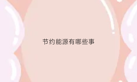 节约能源有哪些事