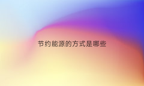 节约能源的方式是哪些