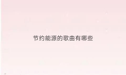 节约能源的歌曲有哪些(播放节约能源)