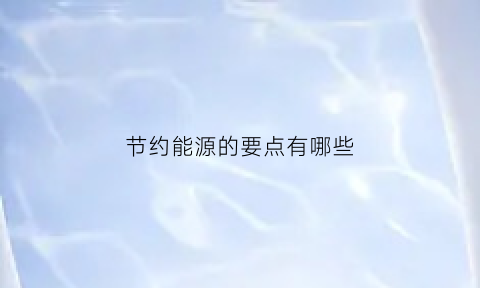 节约能源的要点有哪些