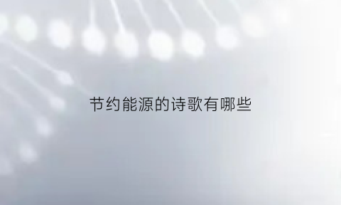 节约能源的诗歌有哪些(关于节约能源的短句)