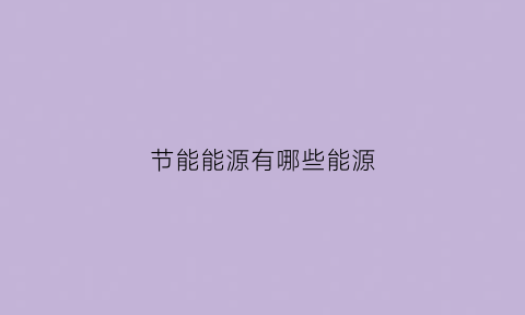 节能能源有哪些能源