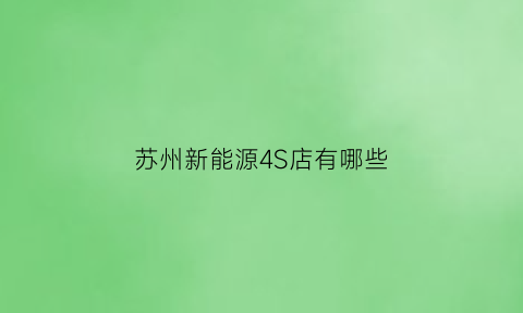 苏州新能源4S店有哪些