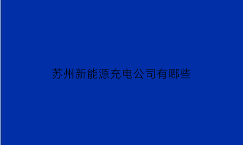 苏州新能源充电公司有哪些