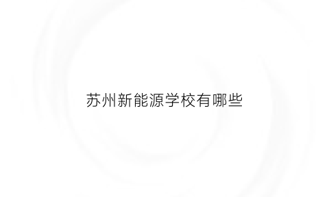 苏州新能源学校有哪些