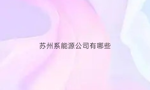 苏州系能源公司有哪些