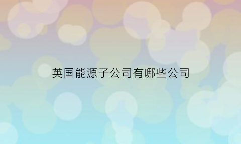 英国能源子公司有哪些公司