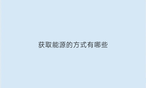 获取能源的方式有哪些