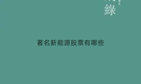 著名新能源股票有哪些