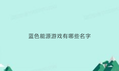 蓝色能源游戏有哪些名字