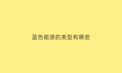 蓝色能源的类型有哪些