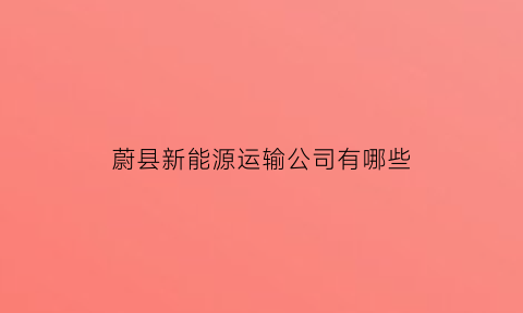 蔚县新能源运输公司有哪些