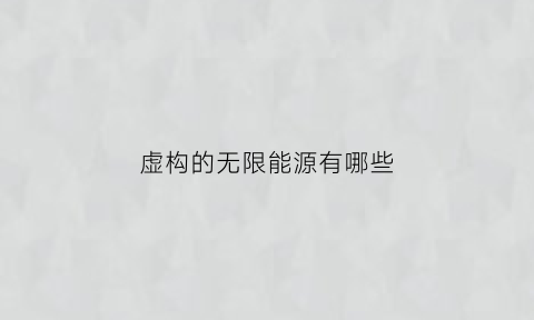 虚构的无限能源有哪些