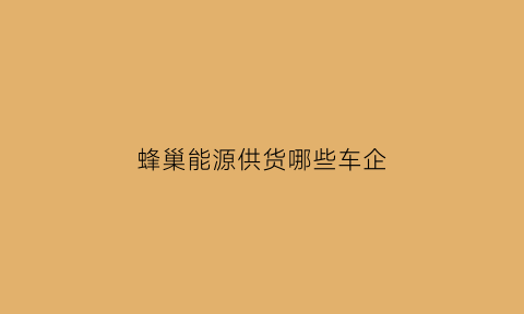 蜂巢能源供货哪些车企