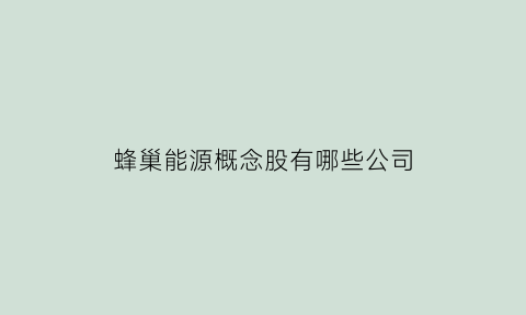 蜂巢能源概念股有哪些公司