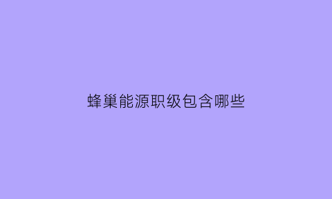 蜂巢能源职级包含哪些