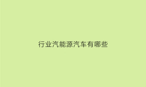 行业汽能源汽车有哪些