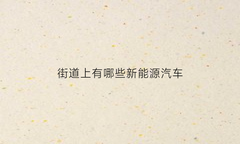 街道上有哪些新能源汽车