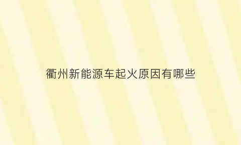 衢州新能源车起火原因有哪些