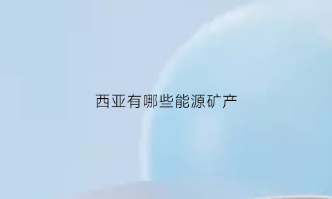 西亚有哪些能源矿产