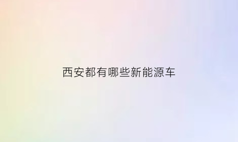 西安都有哪些新能源车