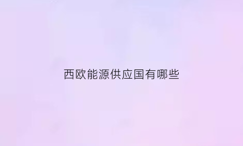 西欧能源供应国有哪些