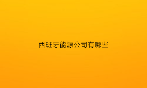 西班牙能源公司有哪些