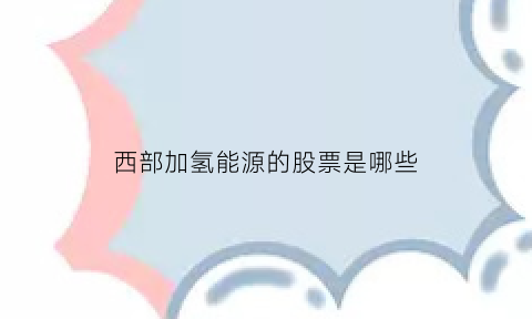 西部加氢能源的股票是哪些