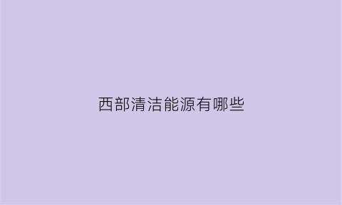 西部清洁能源有哪些