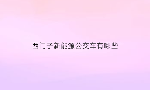 西门子新能源公交车有哪些