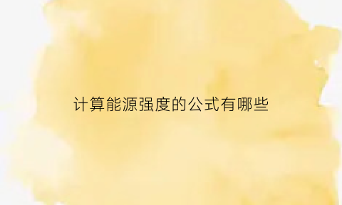 计算能源强度的公式有哪些