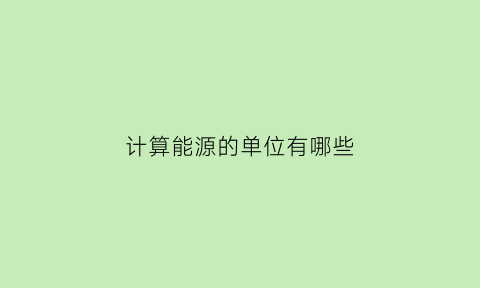 计算能源的单位有哪些