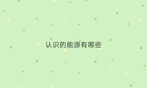 认识的能源有哪些