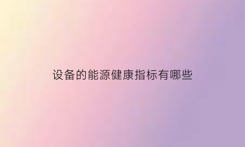 设备的能源健康指标有哪些