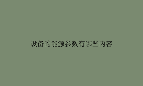 设备的能源参数有哪些内容