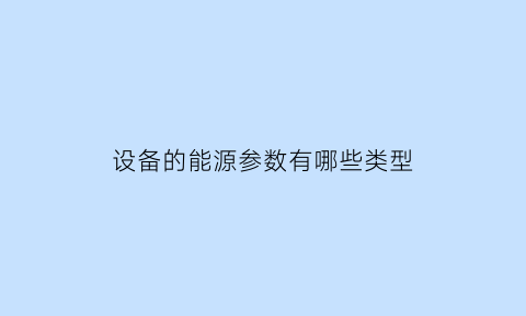 设备的能源参数有哪些类型