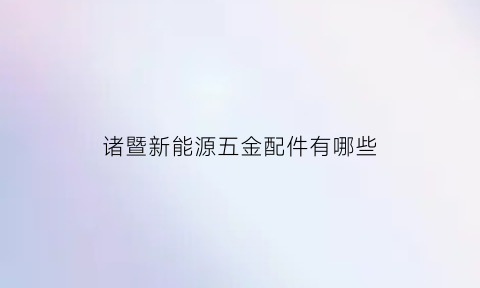 诸暨新能源五金配件有哪些