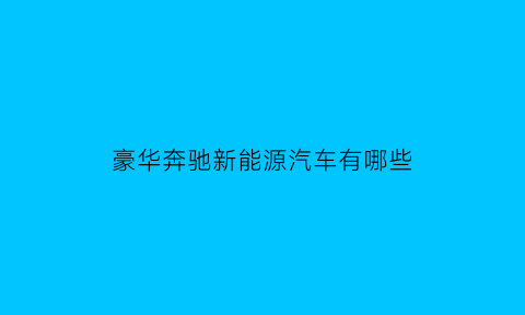 豪华奔驰新能源汽车有哪些