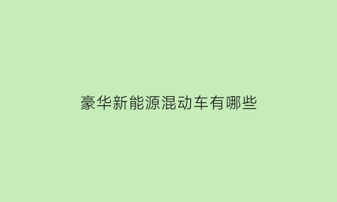 豪华新能源混动车有哪些