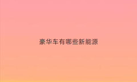 豪华车有哪些新能源