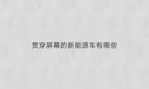 贯穿屏幕的新能源车有哪些