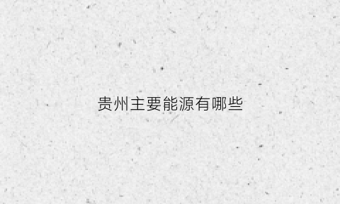 贵州主要能源有哪些
