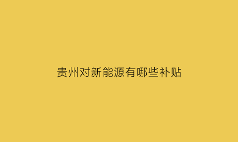 贵州对新能源有哪些补贴