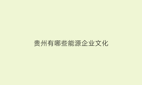 贵州有哪些能源企业文化