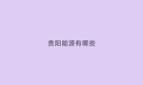 贵阳能源有哪些