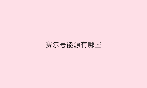 赛尔号能源有哪些