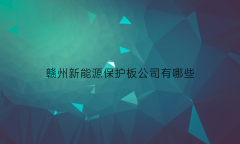 赣州新能源保护板公司有哪些