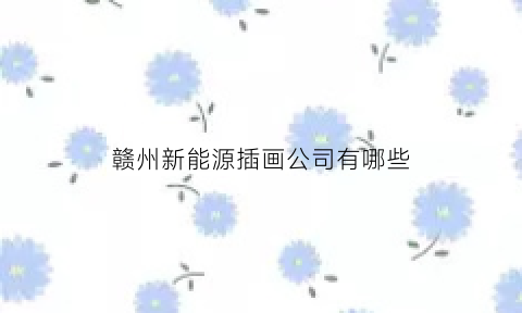 赣州新能源插画公司有哪些