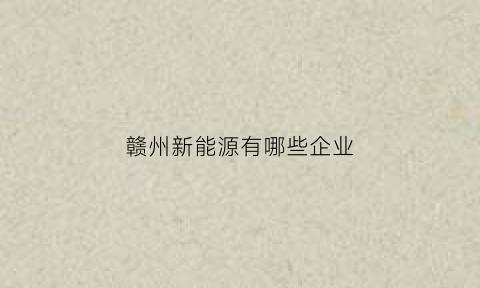 赣州新能源有哪些企业