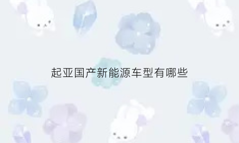 起亚国产新能源车型有哪些